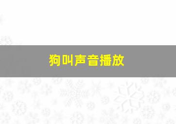 狗叫声音播放