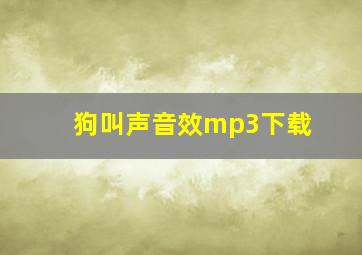 狗叫声音效mp3下载