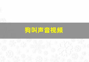 狗叫声音视频