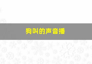 狗叫的声音播