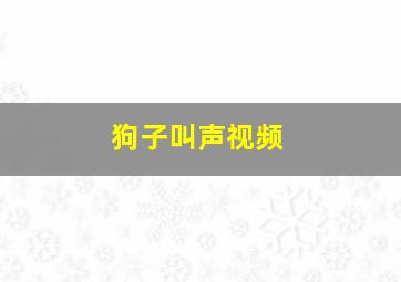 狗子叫声视频