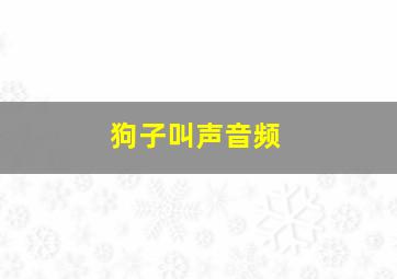 狗子叫声音频