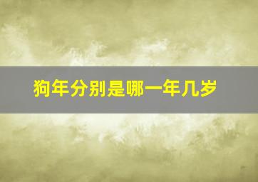 狗年分别是哪一年几岁