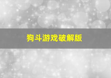 狗斗游戏破解版