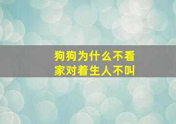 狗狗为什么不看家对着生人不叫