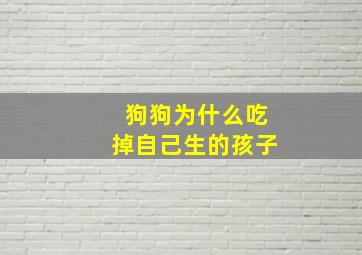 狗狗为什么吃掉自己生的孩子