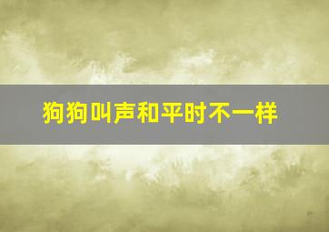 狗狗叫声和平时不一样