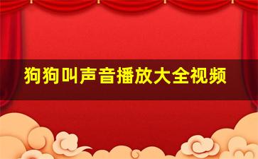 狗狗叫声音播放大全视频