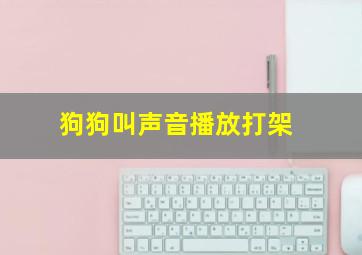 狗狗叫声音播放打架