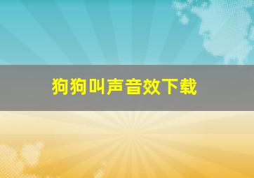 狗狗叫声音效下载