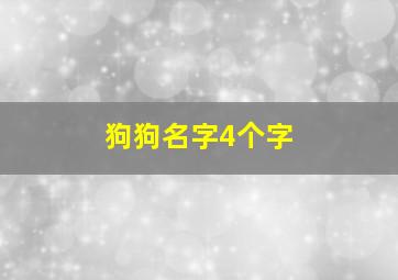 狗狗名字4个字