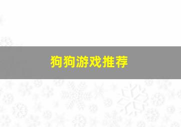 狗狗游戏推荐