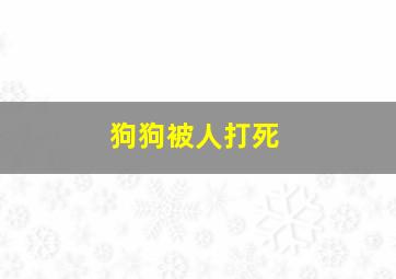 狗狗被人打死