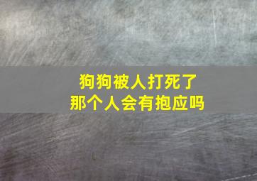 狗狗被人打死了那个人会有抱应吗