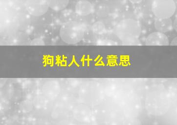 狗粘人什么意思