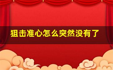 狙击准心怎么突然没有了