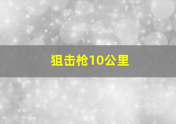 狙击枪10公里