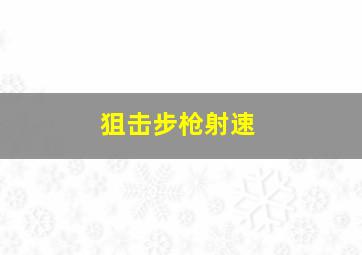 狙击步枪射速