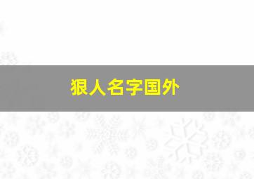 狠人名字国外