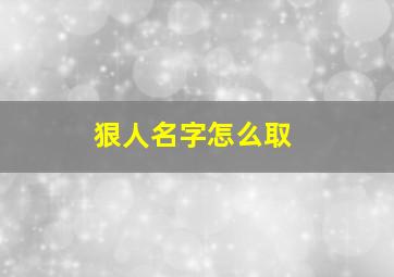 狠人名字怎么取