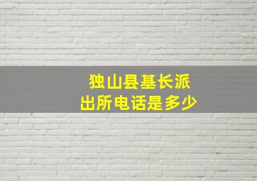 独山县基长派出所电话是多少