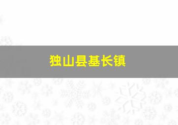 独山县基长镇