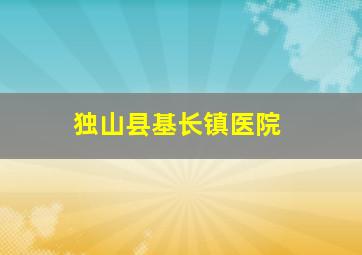 独山县基长镇医院