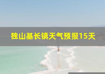 独山基长镇天气预报15天