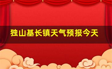 独山基长镇天气预报今天