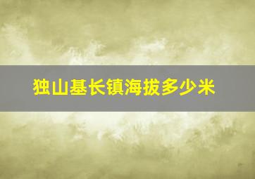 独山基长镇海拔多少米