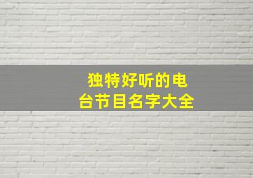 独特好听的电台节目名字大全