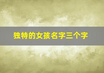 独特的女孩名字三个字