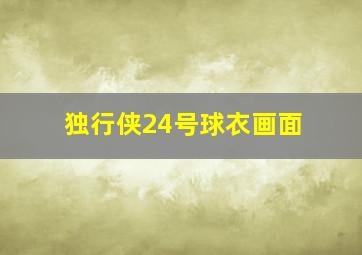 独行侠24号球衣画面