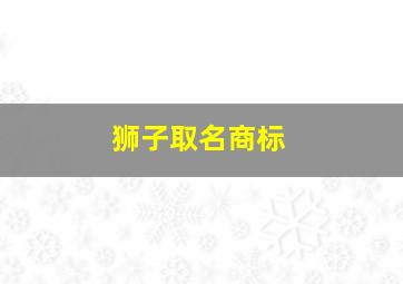 狮子取名商标