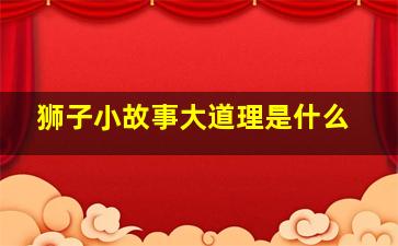 狮子小故事大道理是什么