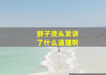 狮子烫头发讲了什么道理啊