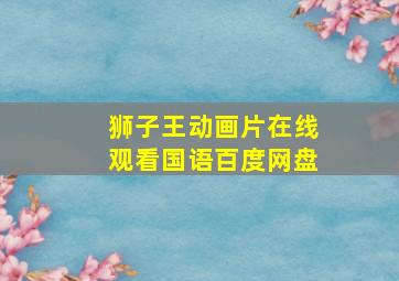 狮子王动画片在线观看国语百度网盘