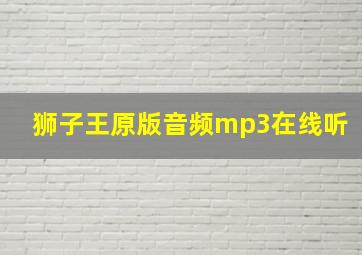 狮子王原版音频mp3在线听