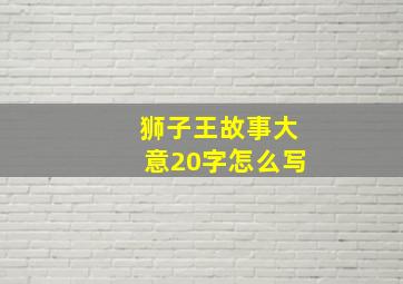 狮子王故事大意20字怎么写