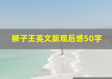 狮子王英文版观后感50字