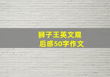 狮子王英文观后感50字作文