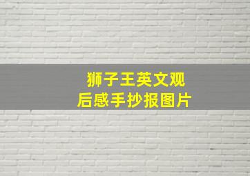 狮子王英文观后感手抄报图片