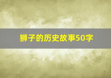 狮子的历史故事50字