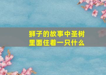 狮子的故事中圣树里面住着一只什么