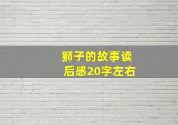 狮子的故事读后感20字左右