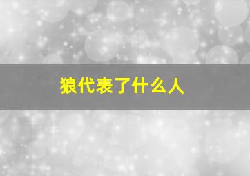 狼代表了什么人