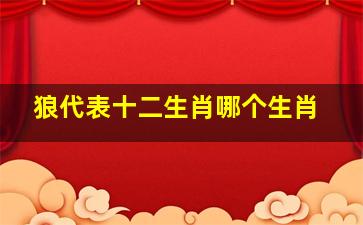 狼代表十二生肖哪个生肖