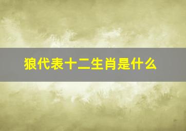 狼代表十二生肖是什么