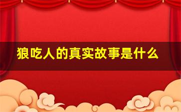 狼吃人的真实故事是什么