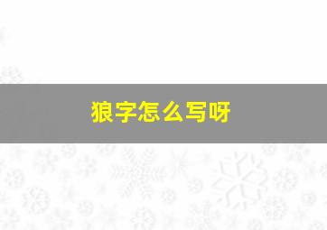 狼字怎么写呀